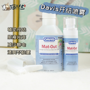 美国戴维斯Davis猫咪狗狗开结喷雾滋润顺滑除静电马尔济斯约克夏