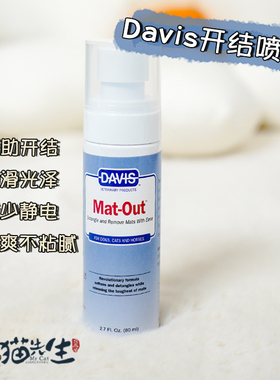 美国戴维斯Davis猫咪狗狗开结喷雾滋润顺滑除静电马尔济斯约克夏