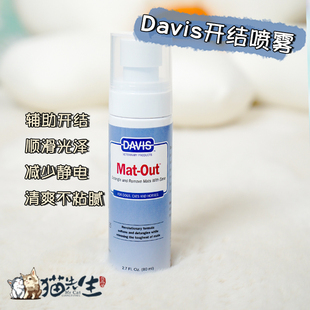 美国戴维斯Davis猫咪狗狗开结喷雾滋润顺滑除静电马尔济斯约克夏