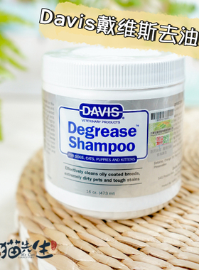 美国Davis戴维斯赛级深层清洁浴液猫咪狗狗去油膏猫香波去油尾巴