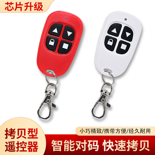 小彩蛋433对拷电动卷帘车库门卷闸门道闸伸缩门钥匙车库门遥控器