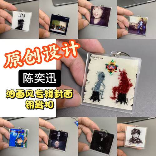 原创设计-陈奕迅音乐专辑封面油画风钥匙扣挂件送礼THEKEY H3M