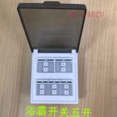 卫生间浴霸开关五开浴室防水翻盖5联取暖开关16A86型明装 风暖暗装