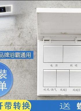 五开浴霸开关单电机防水翻盖