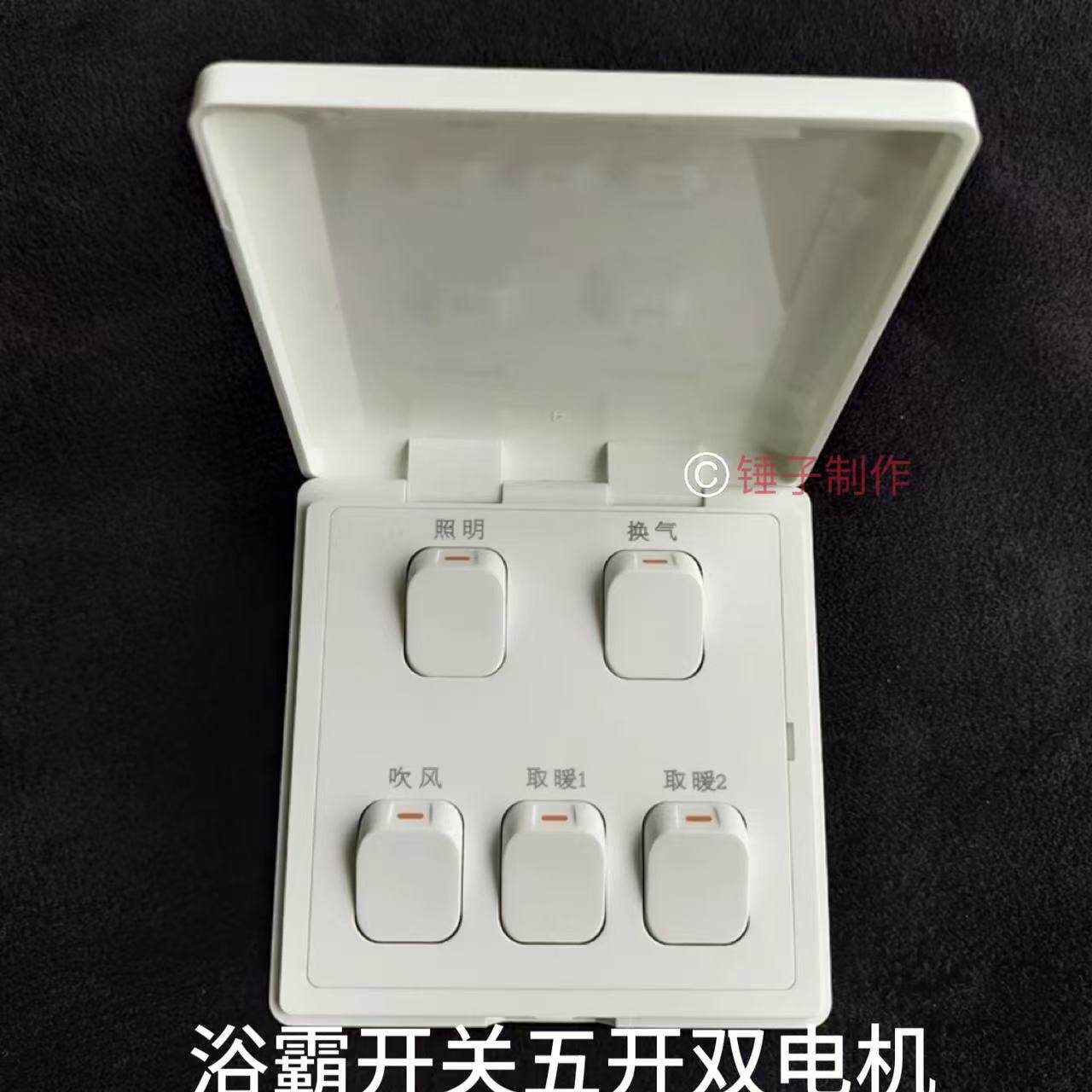 高档老式奥的普浴霸开关五开防水翻盖5联五合一86型双电机16A明装