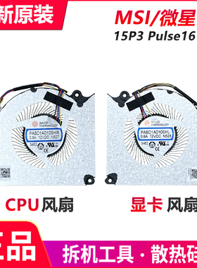 适用 微星MS-15P3 Pulse16 AI C1V风扇 神影16 超神X款 N527 N528