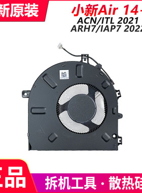 联想小新Air 14+ACN/ITL 2021 PLUS MX450 ARH7 IAP7 2022 风扇