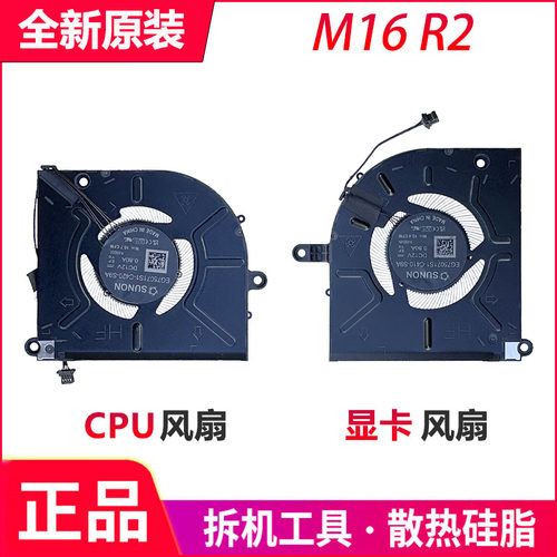 适用于 全新原装戴尔 外星人 AIienware M16 R2 风扇 02GN4X