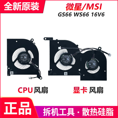 原装微星MS-16V6 GS66 Stealth 15 A3V WS66 P66风扇BS5005HS-U5L