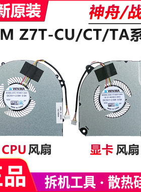 神舟 战神 Z7T Z7M-CU5NA/CU5NB/CU5NS/CU7NA/CU7NS风扇