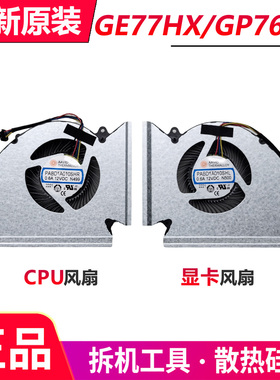 MSI微星GP76HX/GE77HX MS-17K5 GL77风扇PABD1A010SHR N499 N500