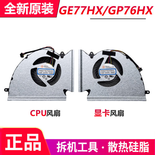 MSI微星GP76HX/GE77HX MS-17K5 GL77风扇PABD1A010SHR N499 N500