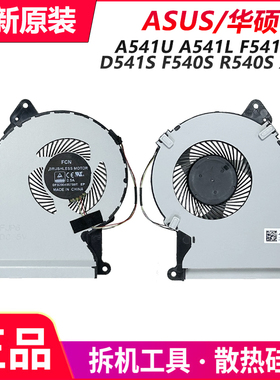 ASUS华硕 A541U A541L F541UJ D541S F540S R540S X541笔记本风扇