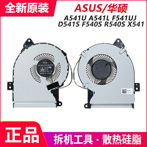 ASUS华硕 A541U A541L F541UJ D541S F540S R540S X541笔记本风扇