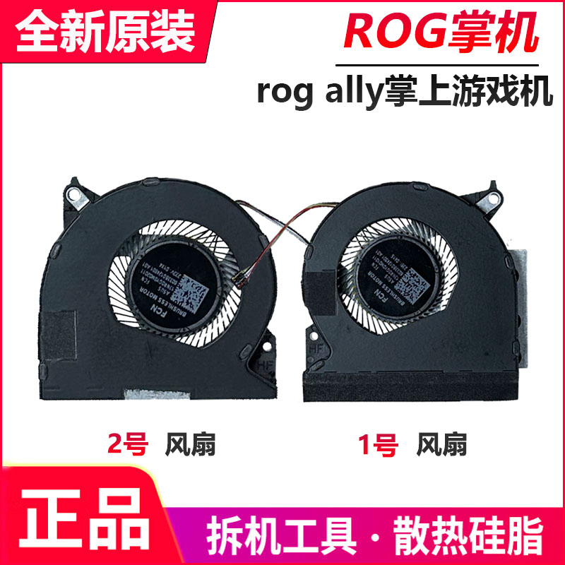 全新原装华硕Rog Ally掌上游戏机(2023) RC71L散热风扇