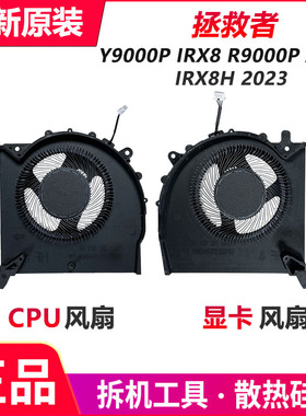 联想 拯救者 Y9000P IRX8  R9000P ARX8 IRX8H 2023 散热风扇