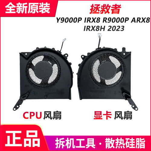 联想 拯救者 Y9000P IRX8  R9000P ARX8 IRX8H 2023 散热风扇
