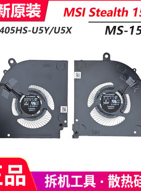 MSI 绝影Stealth MS-15B1 15M B12UE 12th 风扇BS5405HS-U5Y/U5X