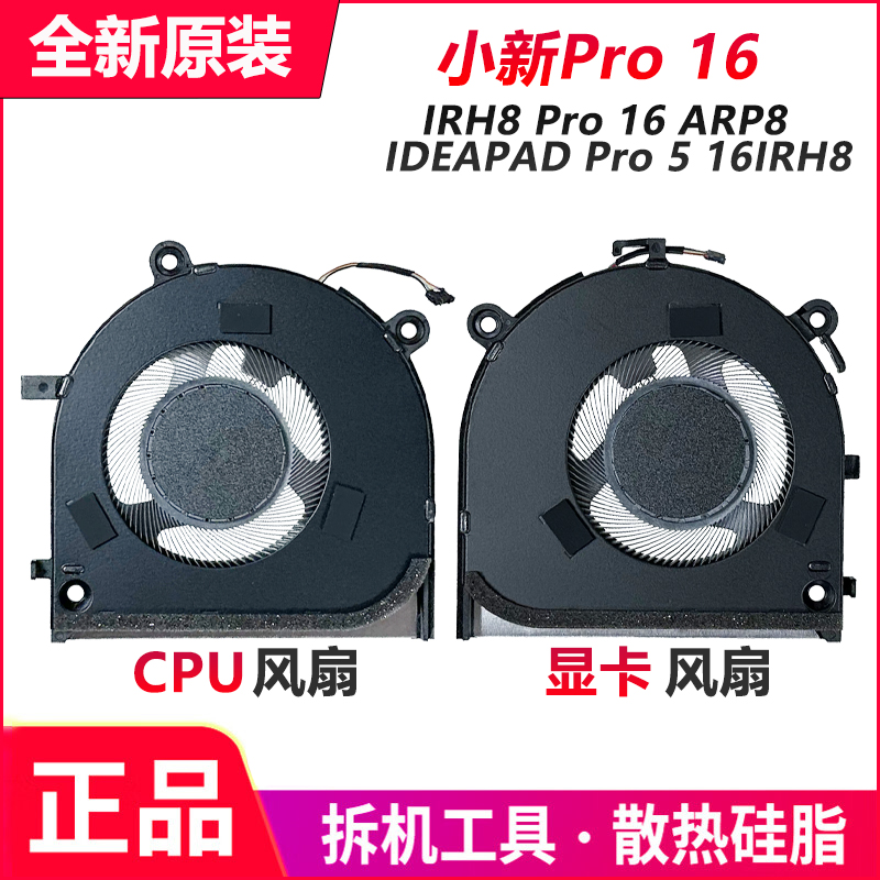 联想小新 Pro 16 ARP8 IDEAPAD Pro 5 16IRH8风扇5F10S14082/81