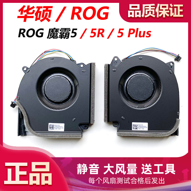 华硕ROG魔霸6枪神6 plus G513R G713R G533Z G733Z W/M/R/X风扇