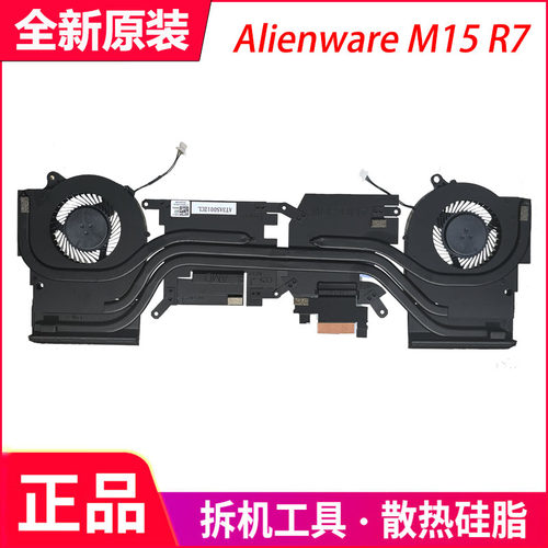 适用 DELL/戴尔 Alienware M15 R7 散热模组/器 风扇 00VGY4
