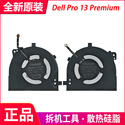 适用 戴尔 Dell Pro 13 Premium PA13250 散热风扇 0DF4NM 0JP1J2