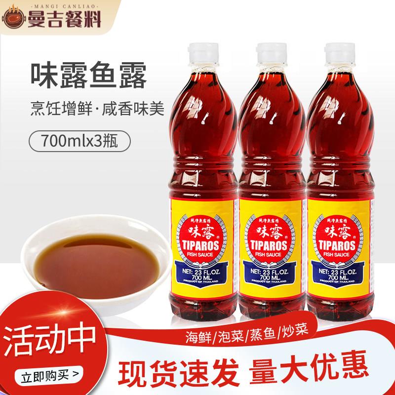 味露鱼露700ml*3瓶 泰国进口鱼露 料理炒菜烹饪鲜酱油调味料 包邮
