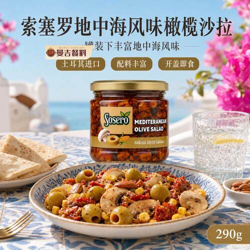 原装地中海油浸橄榄沙拉含蘑菇杏仁干番茄意面吐司佐餐罐装食材