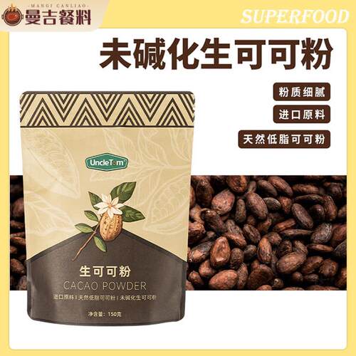 uncletom生可可粉cacao0蔗糖饮品咖啡牛奶巧克力包装冲泡饮料美味