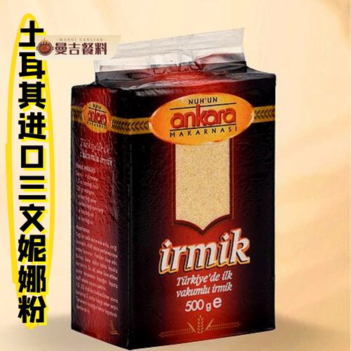 土耳其进口三文妮娜粉 500g semolina lrmik 包邮 delivery free