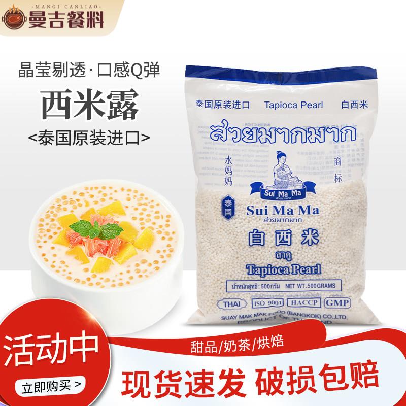 泰国水妈妈白西米500g西米奶特色米/面粉/杂粮