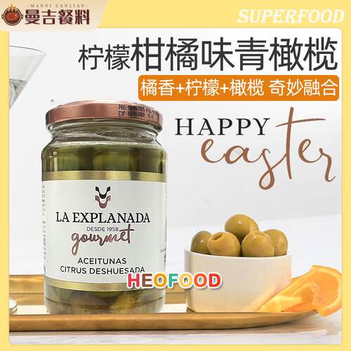 柠檬柑橘味去核青橄榄绿橄榄西餐西班牙进口 Lemon Citrus Olives