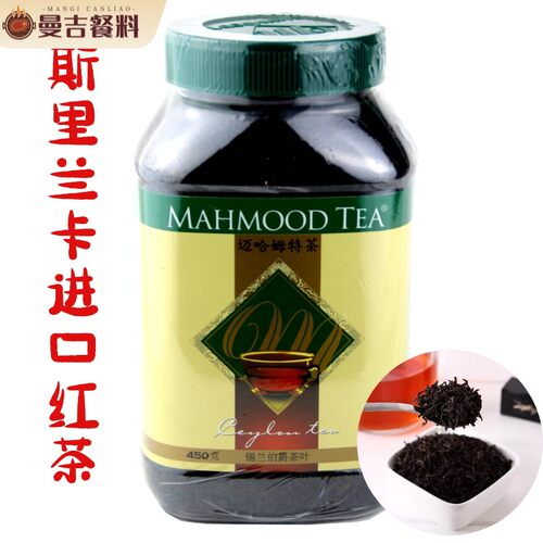 斯里兰卡进口麦哈姆特红茶叶450g 罐装 包邮 MAHMOOD TEA