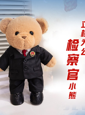 检察官小熊毛绒玩偶仿真制服检查官公仔玩具礼品形象卡通熊可定制