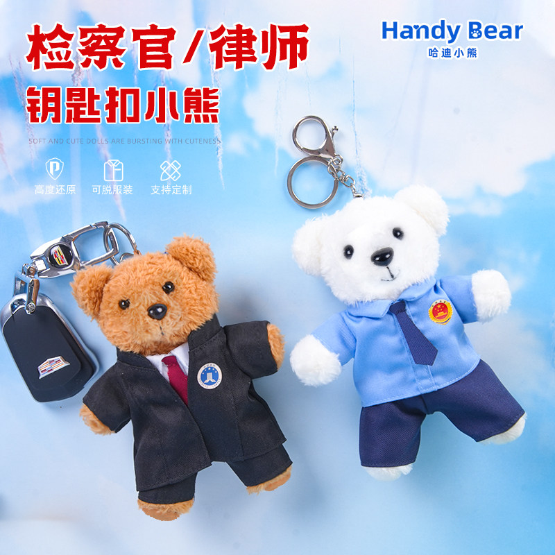 律师小熊挂件检察官玩偶钥匙扣公仔卡通公仔女生礼品背包挂饰礼物