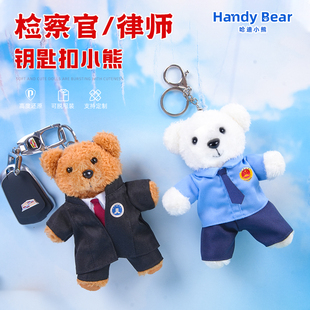 律师小熊挂件检察官玩偶钥匙扣公仔卡通公仔女生礼品背包挂饰礼物