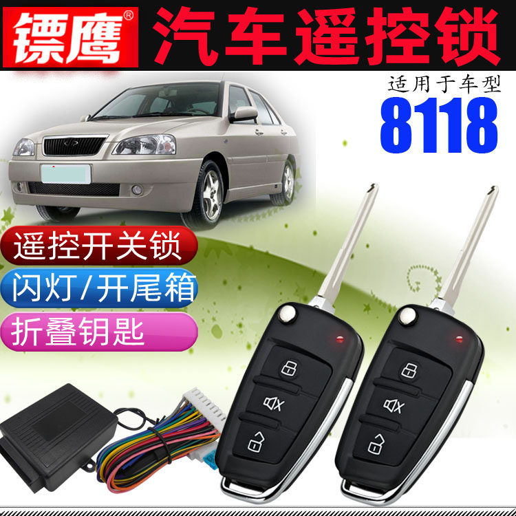 镖鹰8118遥控锁适用于奇瑞旗云中控锁开锁门汽车防盗器改折叠钥匙