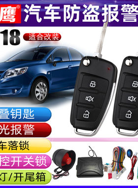 镖鹰8118适用于雪佛兰赛欧2010老新赛欧汽车防盗器SAIL报警器中控