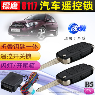 镖鹰8117适用夏利N7中控锁遥控锁汽车防盗器折叠钥匙改装遥控器