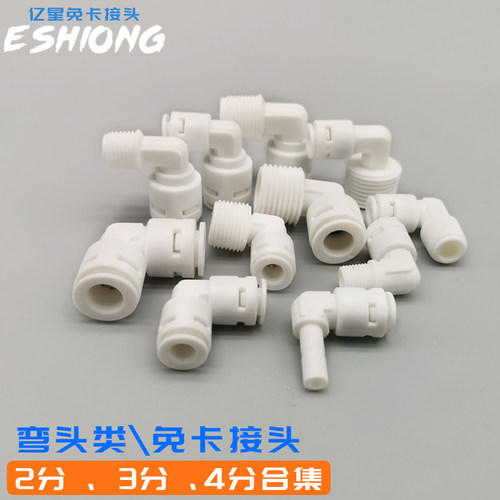 亿星净水器快插过滤器免卡快插弯头90度塑料接头2分3分直饮零配件