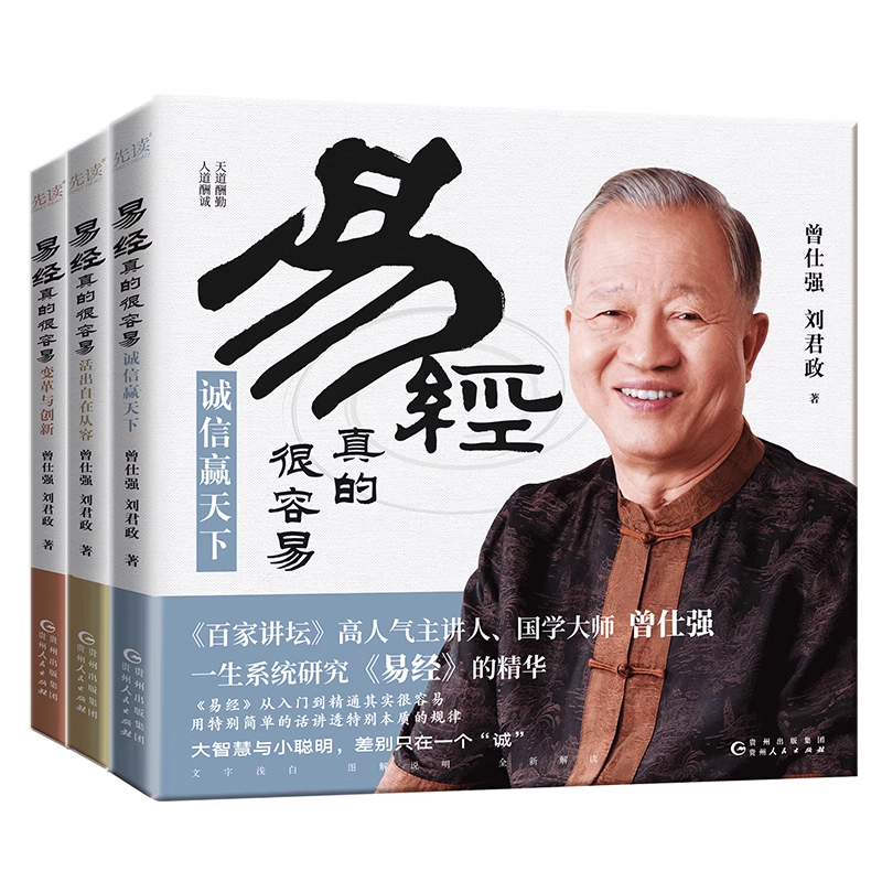 正版 易经真的很容易共3册：变革与创新+诚信赢天下+活出自在从容 万榕L