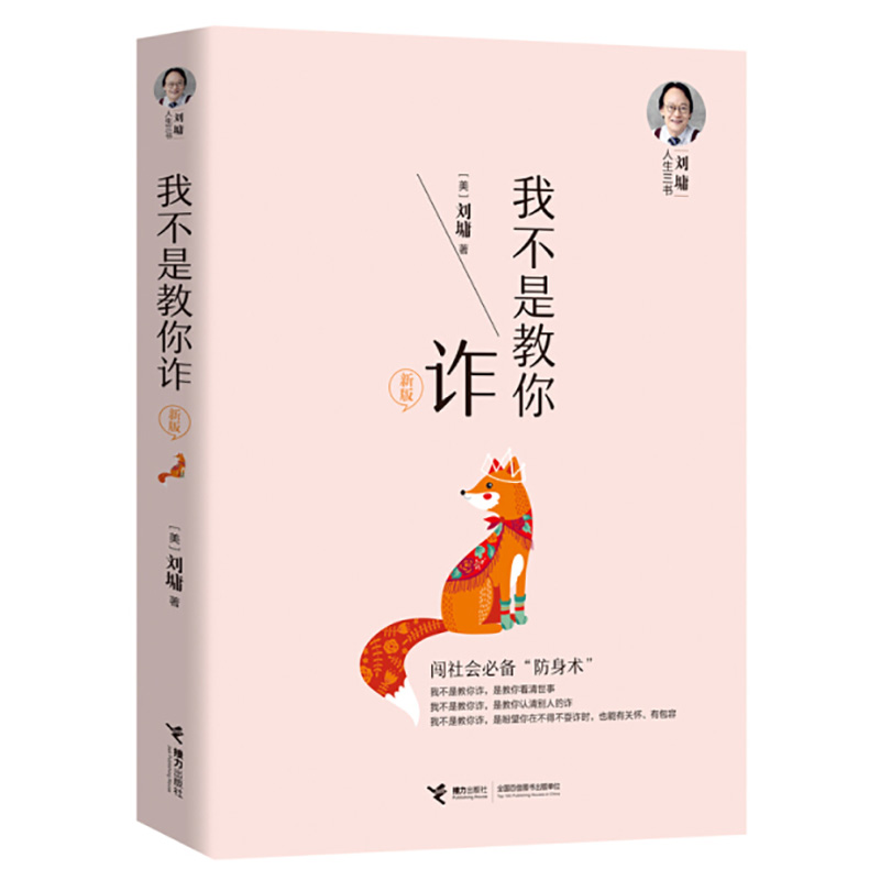 刘墉人生三书：我不是教你诈 人生三书系列新版 自我成长青春文学励志 人生哲学畅销书籍H