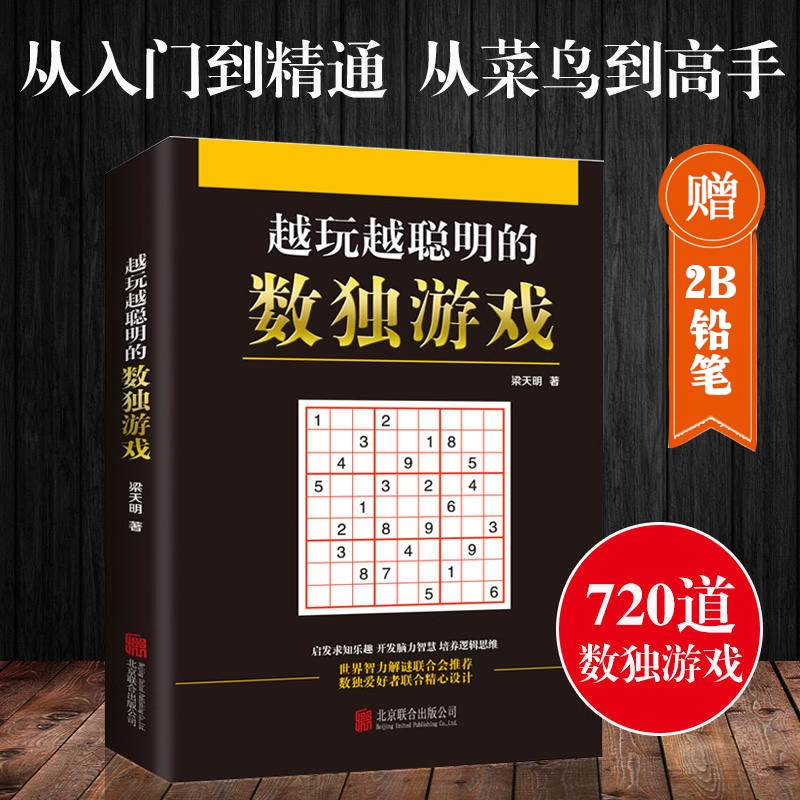 【赠铅笔】越玩越聪明的数独游戏 数独游戏书入门初级中级高级九宫格数独 小学生数独训练题集 数独书 本L怎么样,好用不?