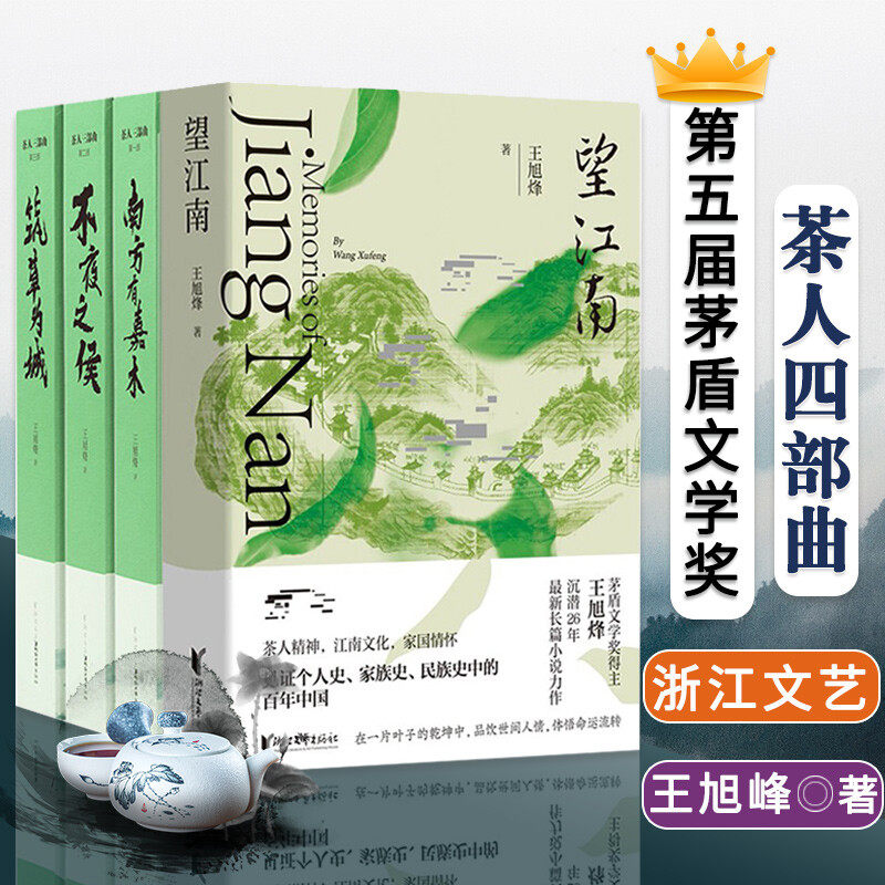 王旭烽望江南+茶人三部曲