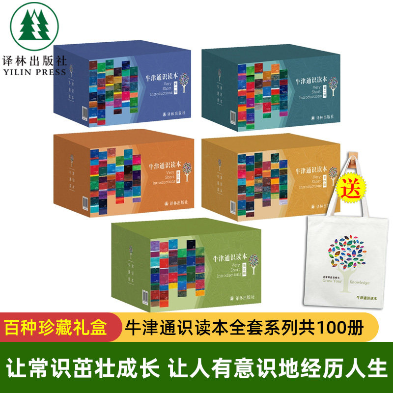 现货任选 【赠帆布袋】牛津通识读本 珍藏盒装版 全套5辑 中英双语版 托福雅思考试用书 译林出版社L