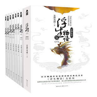 正版全集 前传浮珑+浮生物语5(下)4321裟椤敖炽2册 完结篇实体书裟椤双树著百妖谱古风玄幻小说书籍L