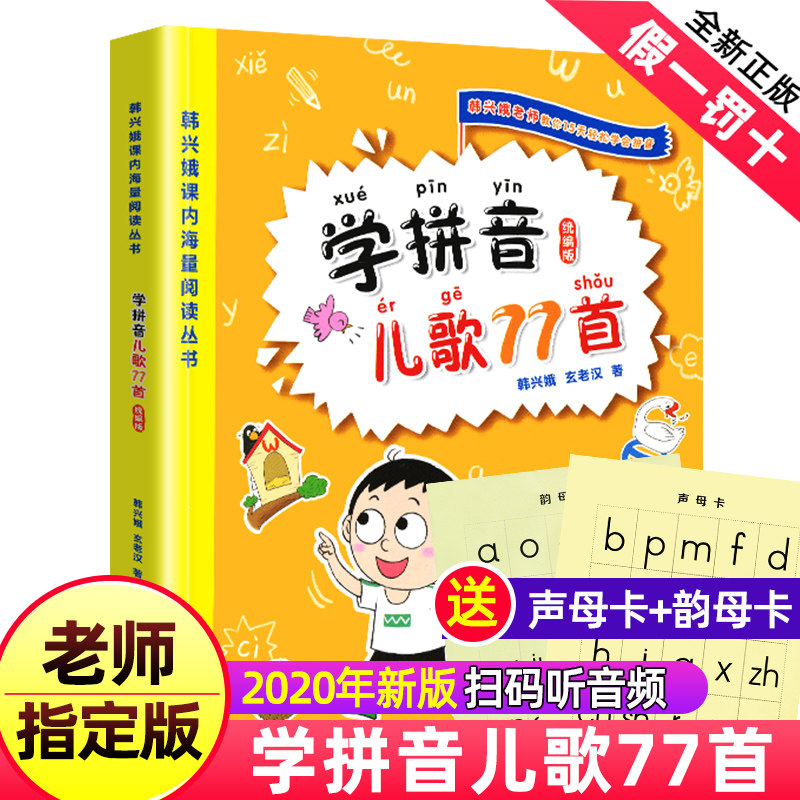 学拼音儿歌77首 一二年级韩兴娥课内海量阅读丛书小学语文课外教辅快速入门幼儿拼音启蒙识字图书幼小衔接入学准L使用感如何?