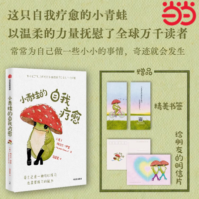 当当网心理学自我疗愈小青蛙