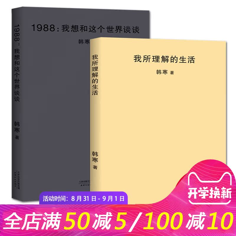 ¡¾º«º®2018а桿ÎÒËùÀí½âµÄÉú»î+ 1988ÎÒÏëºÍÕâ¸öÊÀ½ç̸̸ ¹²2²á º«º®µÄÊé¼®º«º®Àï³Ì±®×÷ ÎÄѧС˵Êé¼®ÔÓÎÄËæ±ÊÉ¢ÎÄËæ±Ê¼¯ Õý°æL
