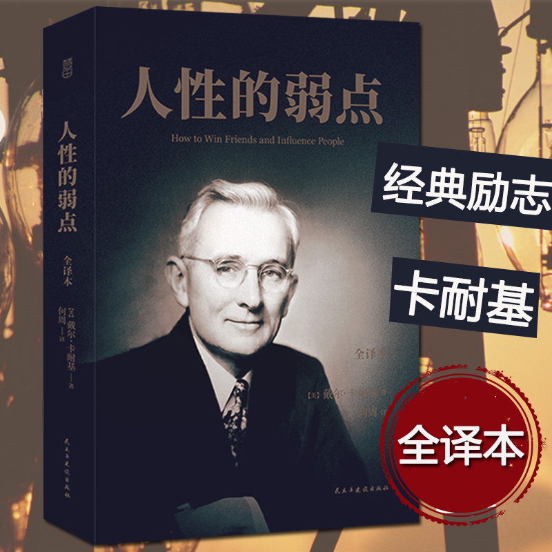 【九年级阅读4本38元专区】人性的弱点 赠书签 全译本 戴尔·卡耐基著 人际交往与沟通技巧 成功励志 经典名著 正版L